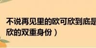 不说再见里的欧可欣到底是谁(不说再见欧可欣的双重身份)