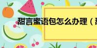 甜言蜜语包怎么办理(甜言蜜语包)
