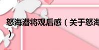 怒海潜将观后感(关于怒海潜将观后感的简介)