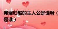 完璧归赵的主人公是谁呀(完璧归赵的主人公是谁)