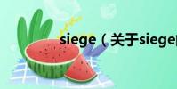 siege(关于siege的简介)