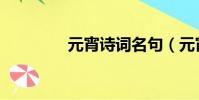 元宵诗词名句(元宵诗词)