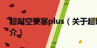 超时空要塞plus(关于超时空要塞plus的简介)