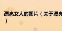 漂亮女人的图片(关于漂亮女人的图片的简介)