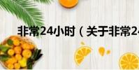 非常24小时(关于非常24小时的简介)