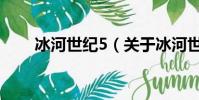 冰河世纪5(关于冰河世纪5的简介)