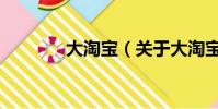 大淘宝(关于大淘宝的简介)