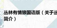 丛林有情狼国语版(关于丛林有情狼国语版的简介)