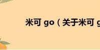 米可 go(关于米可 go的简介)