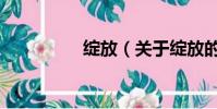 绽放(关于绽放的简介)