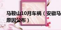 马鞍山10月车祸(安徽马鞍山10死6伤车祸原因公布)