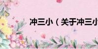 冲三小(关于冲三小的简介)