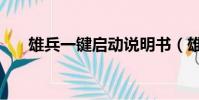 雄兵一键启动说明书(雄兵一键启动)