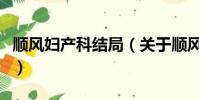 顺风妇产科结局(关于顺风妇产科结局的简介)
