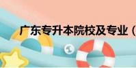 广东专升本院校及专业(广东专升本)