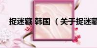 捉迷藏 韩国 (关于捉迷藏 韩国 的简介)