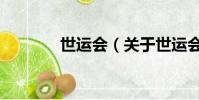 世运会(关于世运会的简介)