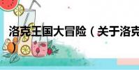 洛克王国大冒险(关于洛克王国大冒险的简介)