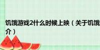 饥饿游戏2什么时候上映(关于饥饿游戏2什么时候上映的简介)
