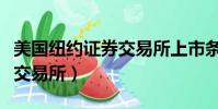 美国纽约证券交易所上市条件(美国纽约证券交易所)