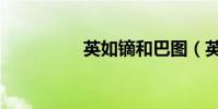 英如镝和巴图(英如镝)