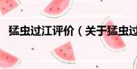 猛虫过江评价(关于猛虫过江评价的简介)
