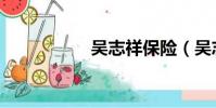 吴志祥保险(吴志祥)