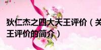狄仁杰之四大天王评价(关于狄仁杰之四大天王评价的简介)