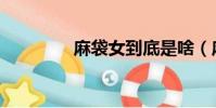 麻袋女到底是啥(麻袋女)