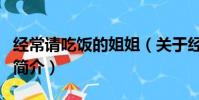 经常请吃饭的姐姐(关于经常请吃饭的姐姐的简介)