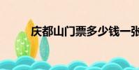 庆都山门票多少钱一张(庆都山)