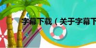 字幕下载(关于字幕下载的简介)