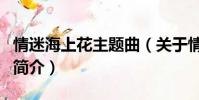 情迷海上花主题曲(关于情迷海上花主题曲的简介)