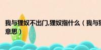 我与狸奴不出门,狸奴指什么(我与狸奴不出门的狸奴是什么意思)