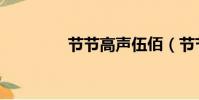 节节高声伍佰(节节高声)