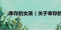 幸存的女孩(关于幸存的女孩的简介)