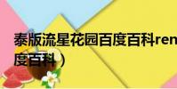 泰版流星花园百度百科ren(泰版流星花园百度百科)