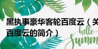 黑执事豪华客轮百度云(关于黑执事豪华客轮百度云的简介)