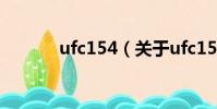 ufc154(关于ufc154的简介)