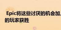Epic将这些讨厌的机会加入Fortnite 让更多的玩家获胜