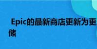 Epic的最新商店更新为更多游戏带来了云存储