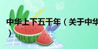 中华上下五千年(关于中华上下五千年的简介)