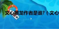 文心雕龙作者是谁?(文心雕龙作者是谁)
