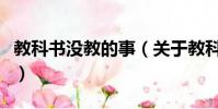 教科书没教的事(关于教科书没教的事的简介)