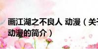 画江湖之不良人 动漫(关于画江湖之不良人 动漫的简介)