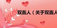 双面人(关于双面人的简介)