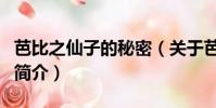 芭比之仙子的秘密(关于芭比之仙子的秘密的简介)