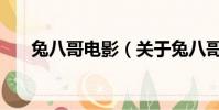 兔八哥电影(关于兔八哥电影的简介)