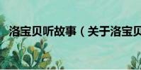 洛宝贝听故事(关于洛宝贝听故事的简介)