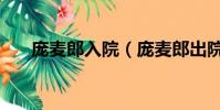 庞麦郎入院(庞麦郎出院后首次发声)